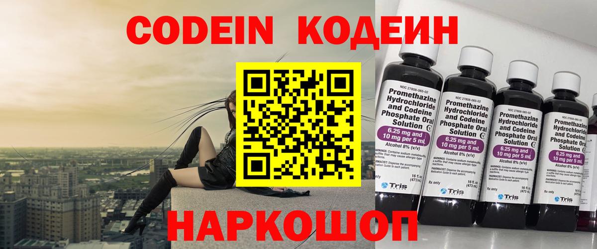 Кодеин напиток Lean (лин)  Codein Purple Drank  Бийск  Вход с VPN 