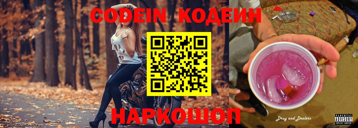 Кодеиновый сироп Lean Purple Drank Бийск